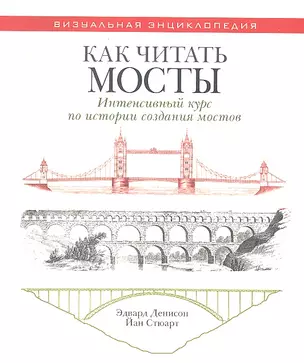 Как читать мосты. Интенсивный курс по истории создания мостов — 2330396 — 1