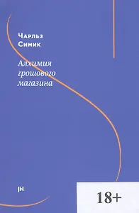 Алхимия грошового магазина