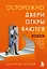 Осторожно, двери открываются. Роман-тренинг о том, как мастерство продавца меняет жизнь (с автографом) — 2959017 — 1
