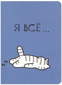 Записная книжка А7 30л кл. "Я все (Котик)" сшивка, тонир.блок