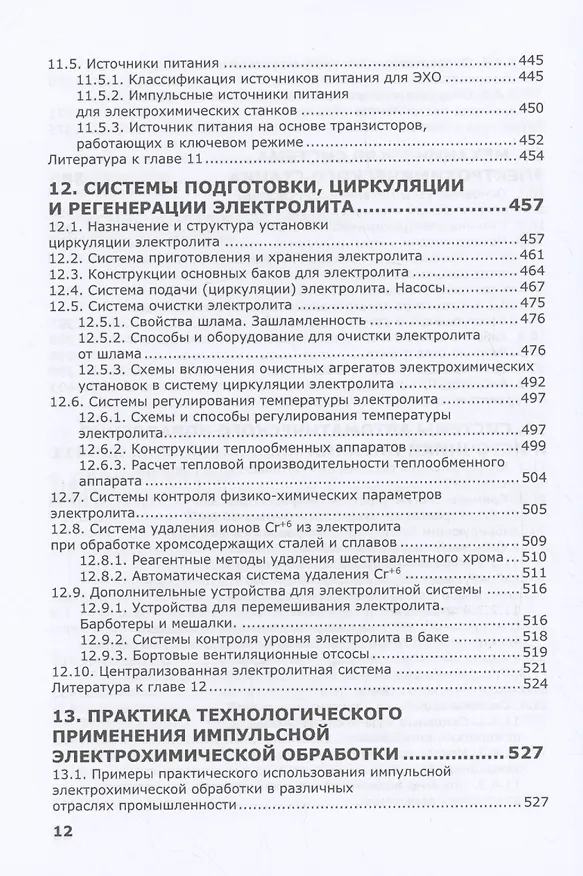 Книга Электрохимическая обработка. Теория, технология, оборудование (Александр Зайцев) — 8