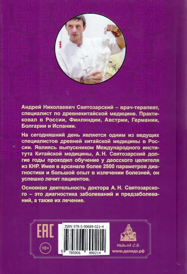 Книга Древняя китайская медицина. Акупунктура для начинающих и практикующих врачей (Андрей Святозарский) — 2