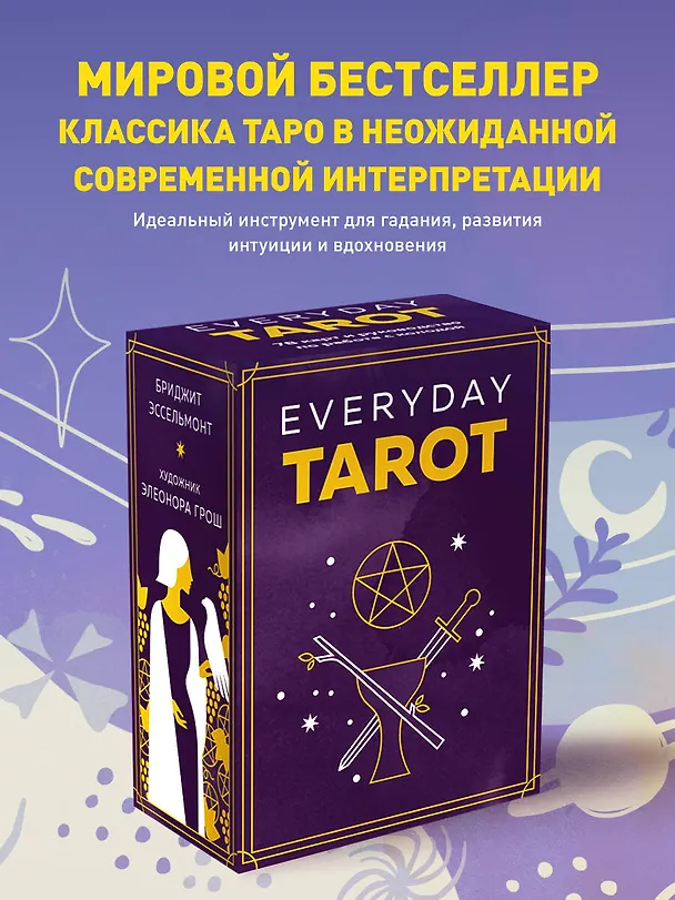 Книга Everyday Tarot. Таро на каждый день (78 карт и руководство в подарочном футляре) (Бриджит Эссельмонт) — 6