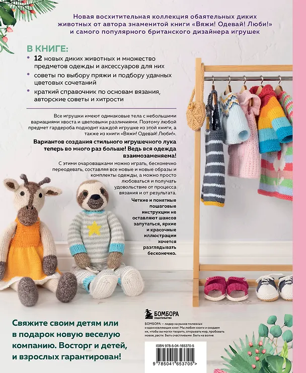 Книга Вяжи! Приручай! Играй! Новая компания очаровательных диких животных, связанных на спицах. Более 40 схем для вязания на спицах игрушек, одежды и аксессуаров (Луиза Кроутер) — 2