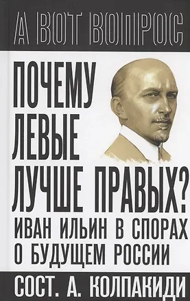 Книга Почему левые лучше правых? Иван Ильин в спорах о будущем России ()