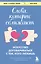 Слова, которые сближают. Искусство договариваться с тем, кого любишь — 3097970 — 1