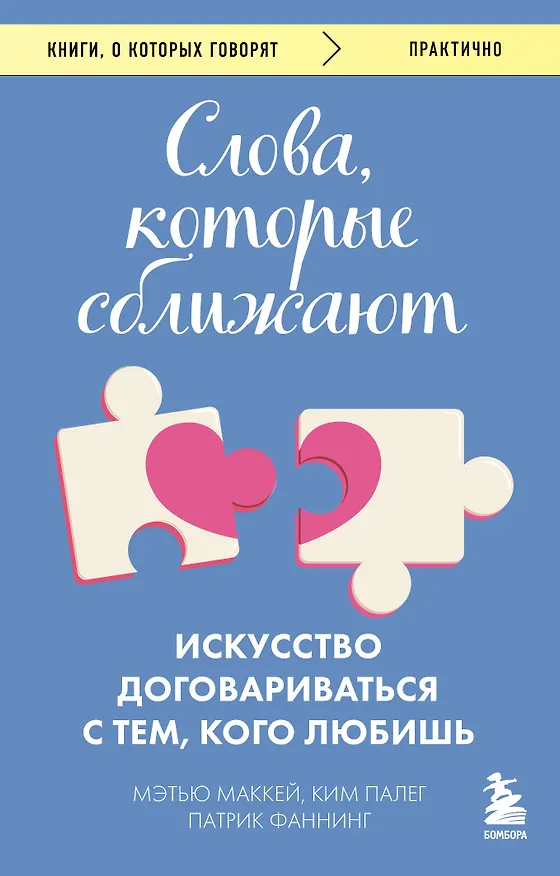 Книга Слова, которые сближают. Искусство договариваться с тем, кого любишь (Мэтью Маккей, Патрик Фаннинг, Ким Палег) — 1