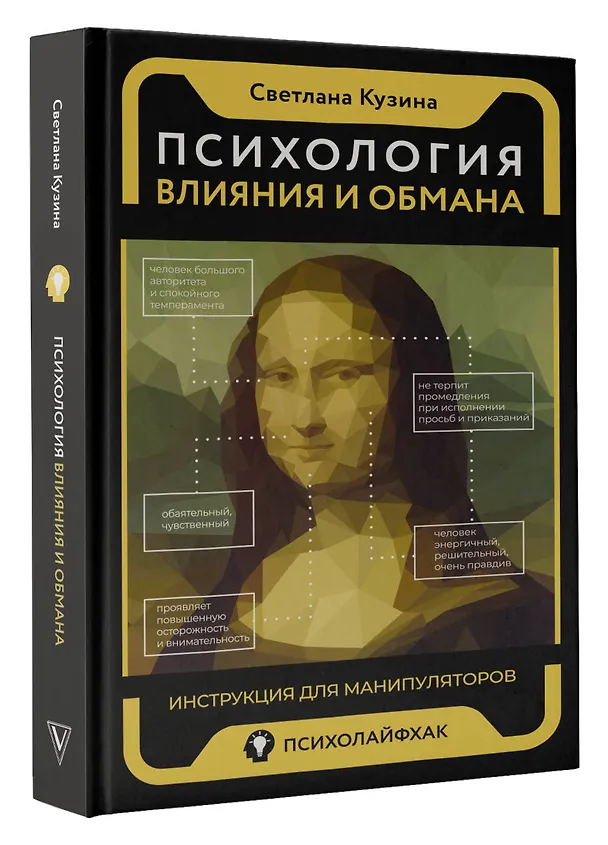 Книга Психология влияния и обмана: инструкция для манипуляторов (Светлана Кузина) — 4