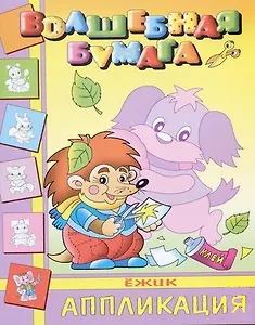 Ежик (мягк) (Волшебная бумага Аппликация) (Русанэк)