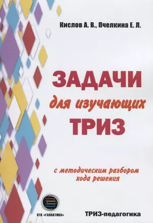 Задачи для изучающих ТРИЗ. 2-е издание, перерарботанное и дополненное — 2648624 — 1