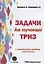 Задачи для изучающих ТРИЗ. 2-е издание, перерарботанное и дополненное — 2648624 — 1