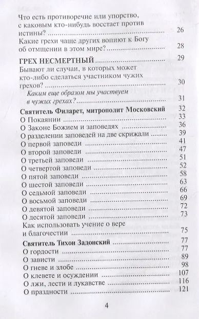 Книга Как избавиться от греха. По советам и наставлениям русских святых () — 3