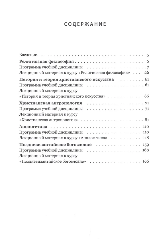 Книга Теология в высшей школе. Учебное пособие по изучению дисциплин направления подготовки "Теология" () — 2