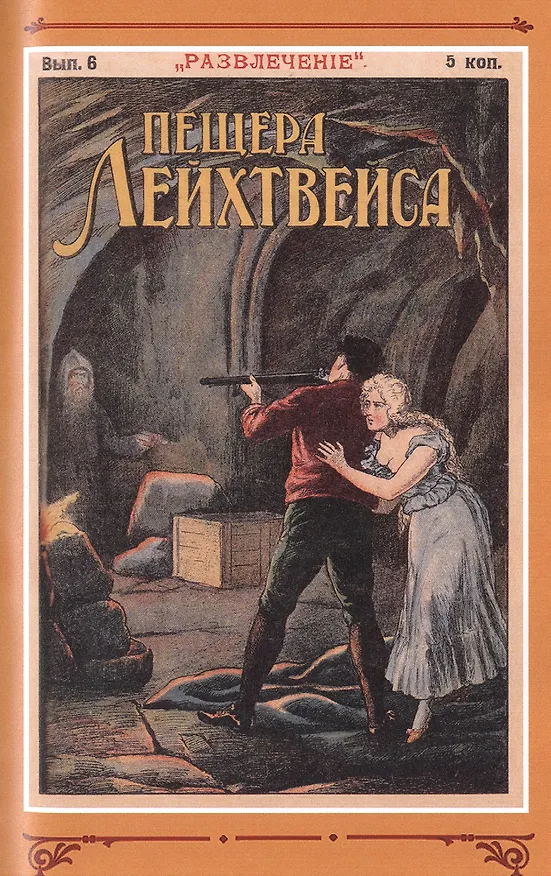 Книга Пещера Лейхтвейса. Том 1 (В. Редер) — 6