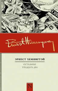 Остальные тридцать два