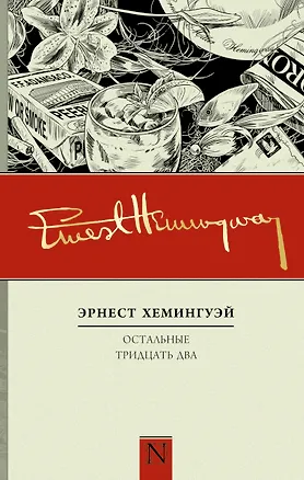 Книга Остальные тридцать два (Эрнест Миллер Хемингуэй)