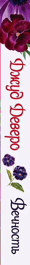 Книга Вечность (Джуд Деверо) — 3