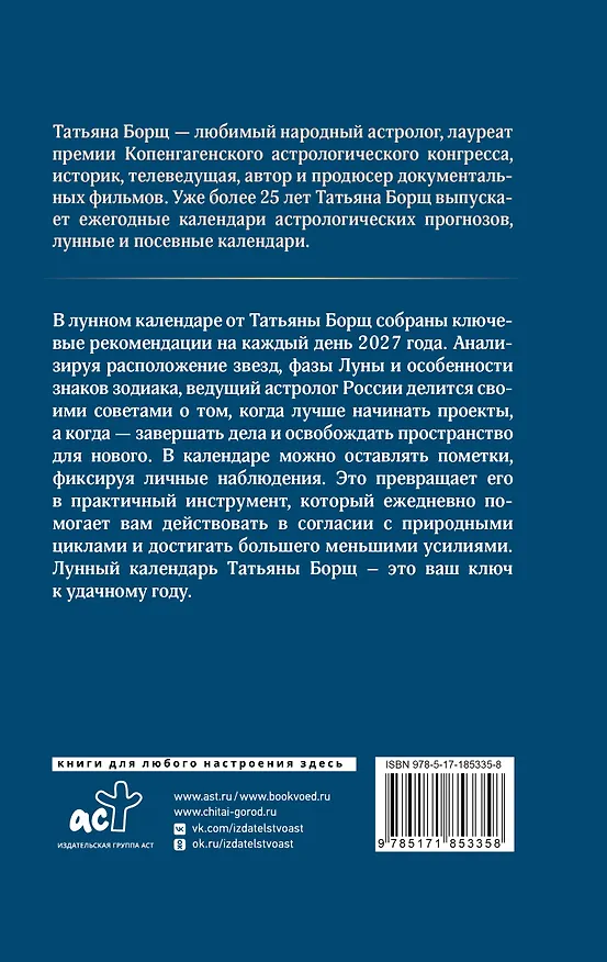 Книга Большой лунный календарь на 2027 год: все о каждом лунном дне (Татьяна Борщ) — 2
