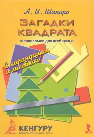 Загадки квадрата. — 2274149 — 1