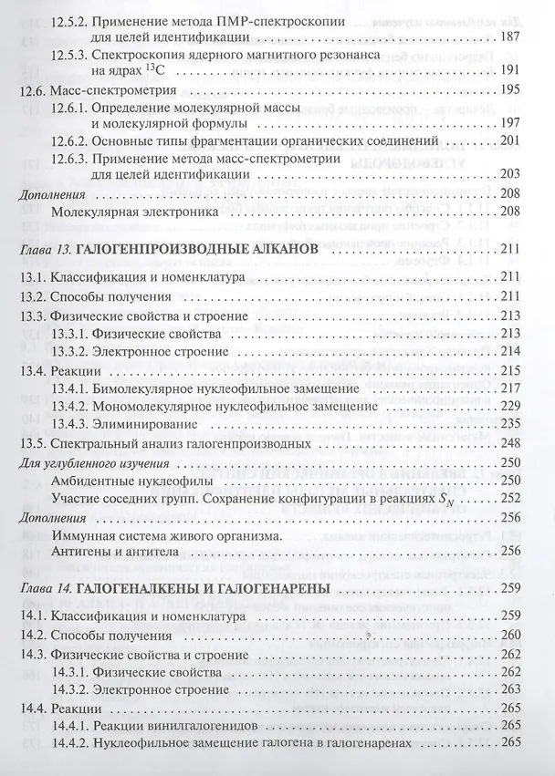 Книга Органическая химия: учебное пособие для вузов. Т.2 (Валерий Травень) — 5
