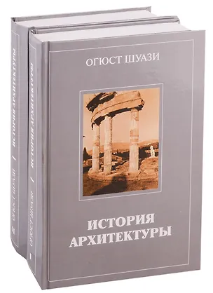 Книга История архитектуры (комплект из 2 книг) ()