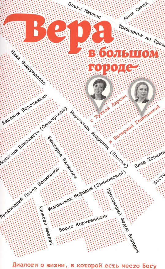 Книга Вера в большом городе. Диалоги о жизни, в которой есть место Богу () — 1