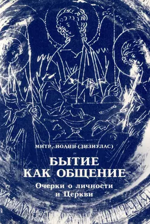 Бытие как общение: Очерки о личности и Церкви — 2979003 — 1