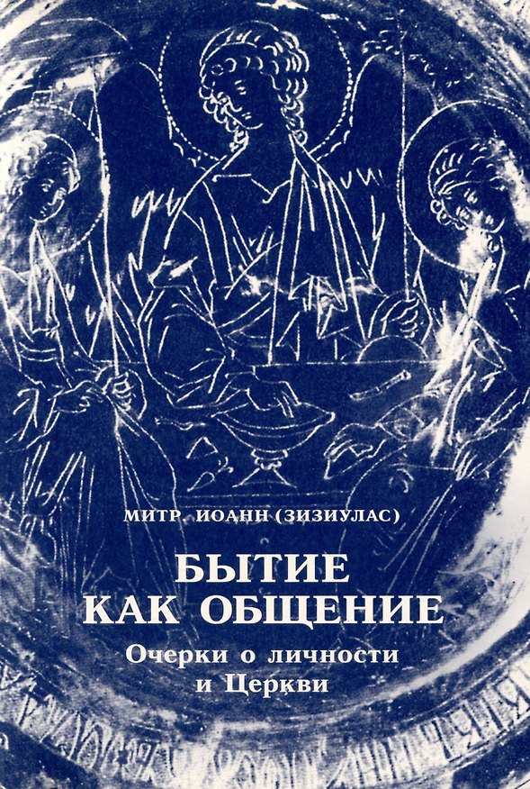 Книга Бытие как общение: Очерки о личности и Церкви (Иоанн Зизиулас) — 1