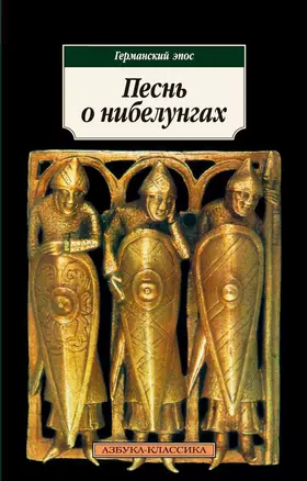 Песнь о нибелунгах. Германский эпос — 129918 — 1