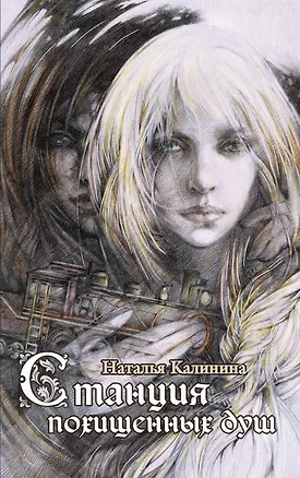 Книга Станция похищенных душ (Наталья Калинина)
