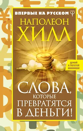 Книга Слова, которые превратятся в деньги! (Наполеон Хилл)