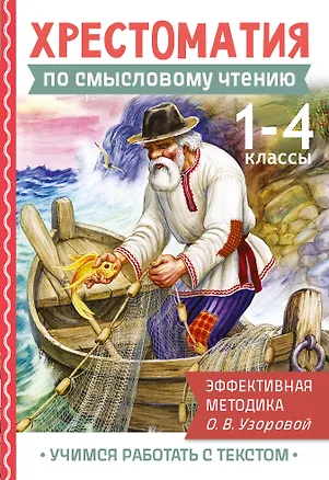Книга Хрестоматия по смысловому чтению. 1-4 класс (Ольга Узорова)