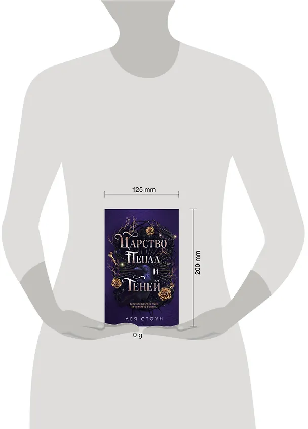 Книга Царство Пепла и Теней (Лея Стоун) — 5