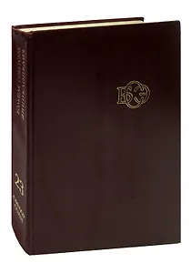 Большая Советская Энциклопедия в 30 томах. Том 23. Сафлор-Соан