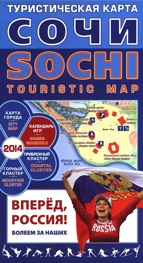 Книга Карта туристическая Сочи (ФСОЧИ20АГТ) (раскл.) () — 1