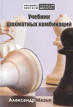 Учебник шахматных комбинаций — 2417072 — 1