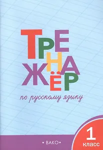 Русский язык. 1 класс. Тренажёр