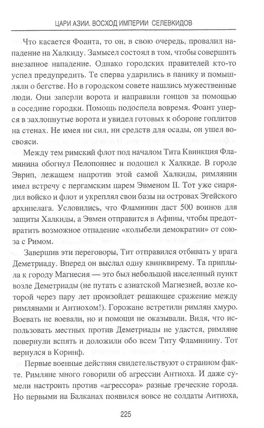 Книга Цари Азии. Восход империи Селевкидов (с иллюстрациями) (Станислав Чернявский) — 7