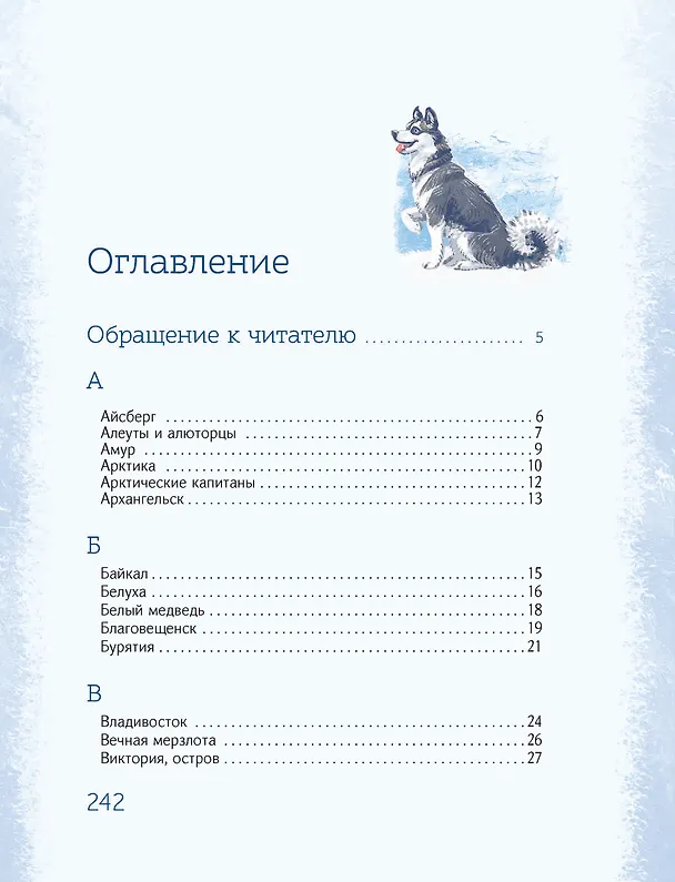 Книга Азбука Арктики и Дальнего Востока (Олег Рой) — 14