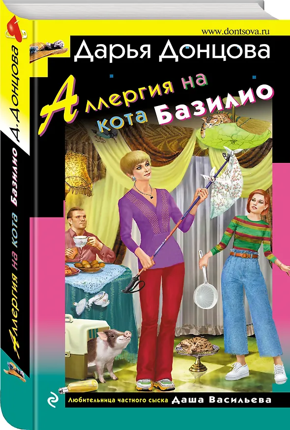 Книга Аллергия на кота Базилио (Дарья Донцова) — 4