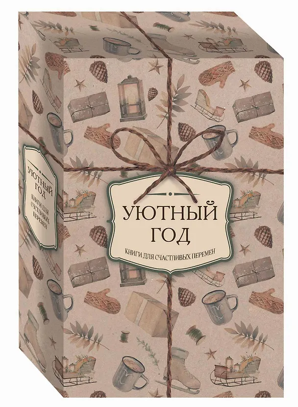 Книга Уютный год. Книги для счастливых перемен (новое оформление комплект) () — 2