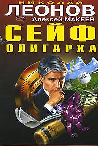 Книга Сейф олигарха. Должники (Николай Леонов) — 1