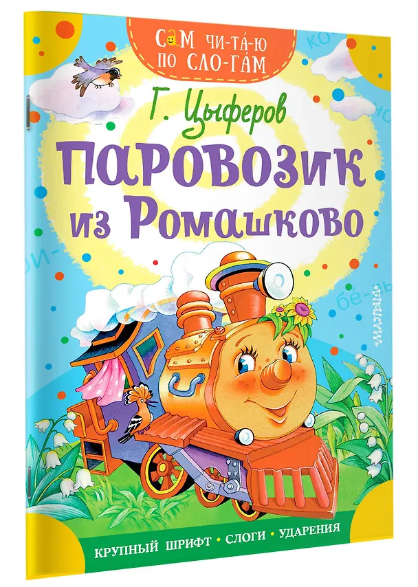 Книга Паровозик из Ромашково (Геннадий Цыферов) — 3