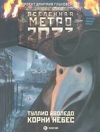 Метро 2033: Корни Небес
