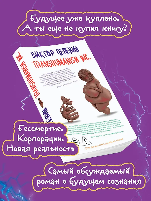 Книга Transhumanism inc. (Виктор Пелевин) — 7