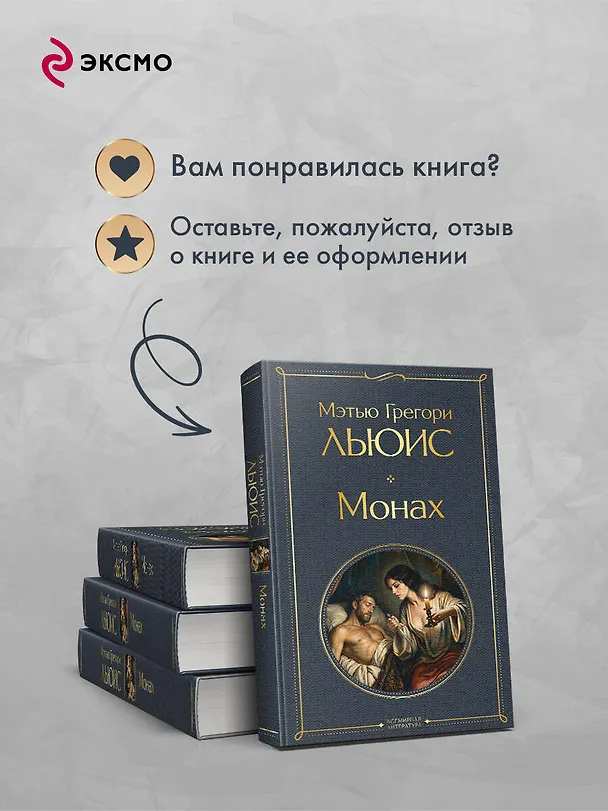 Книга Монах (Мэтью Грегори Льюис) — 10