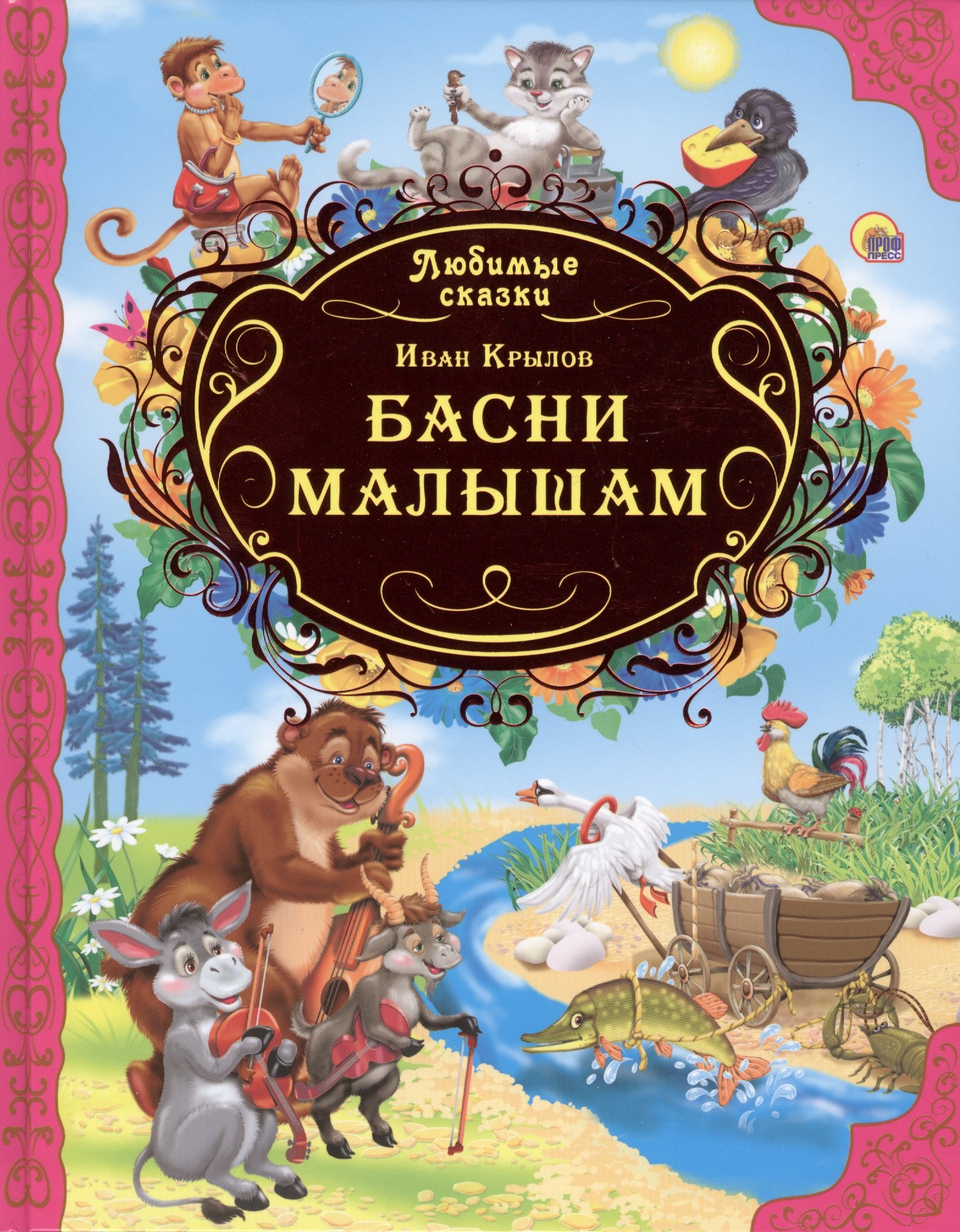 

Любимые сказки. Басни малышам