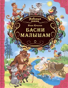 Любимые сказки. Басни малышам