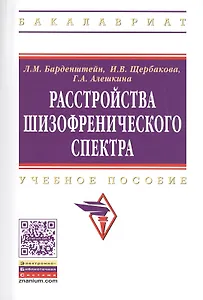 Расстройства шизофренического спектра Учебное пособие (мВО) Барденштейн