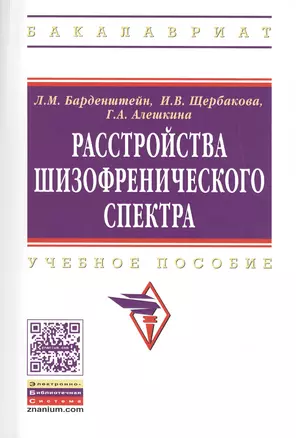 Расстройства шизофренического спектра Учебное пособие (мВО) Барденштейн — 2428869 — 1